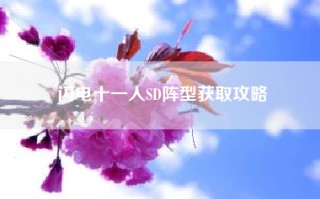 闪电十一人SD阵型获取攻略