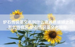 炉石传说英文名叫什么克苏恩破碎之劫怎么得情况(炉石传说英文名简称)
