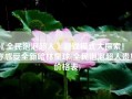 《全民泡泡超人》游戏模式大探索！ 带你感受全新哈林星球(全民泡泡超人贵族价格表)