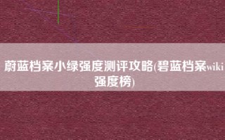 蔚蓝档案小绿强度测评攻略(碧蓝档案wiki强度榜)