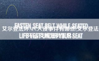 艾尔登法环NPC入侵事件有哪些(艾尔登法环npc支线任务汇总)