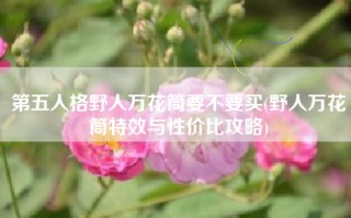 第五人格野人万花筒要不要买(野人万花筒特效与性价比攻略)