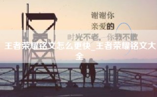 王者荣耀铭文怎么更快_王者荣耀铭文大全