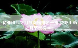 花亦山心之月节奏榜排名一览(花亦山心之月节奏榜2022)