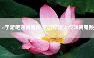 cf手游吧如何鬼跳,手游穿越火线如何鬼跳