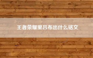 王者荣耀里吕布出什么铭文