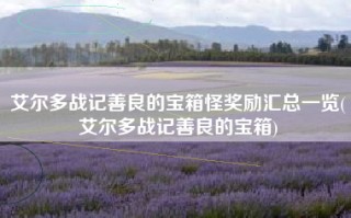 艾尔多战记善良的宝箱怪奖励汇总一览(艾尔多战记善良的宝箱)