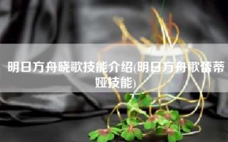 明日方舟晓歌技能介绍(明日方舟歌蕾蒂娅技能)