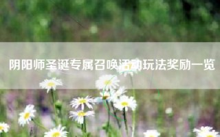 阴阳师圣诞专属召唤活动玩法奖励一览