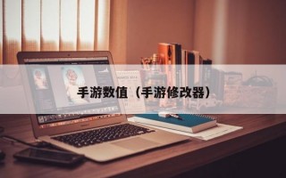 手游数值（手游修改器）