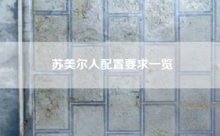 苏美尔人配置要求一览