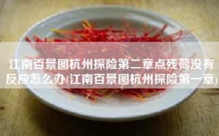 江南百景图杭州探险第二章点残荷没有反应怎么办(江南百景图杭州探险第一章)