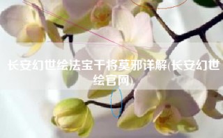 长安幻世绘法宝干将莫邪详解(长安幻世绘官网)