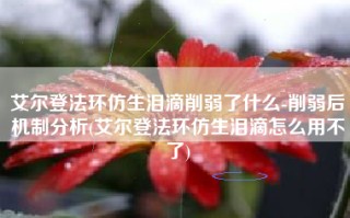 艾尔登法环仿生泪滴削弱了什么-削弱后机制分析(艾尔登法环仿生泪滴怎么用不了)