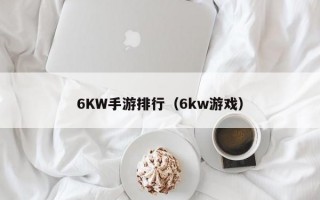 6KW手游排行（6kw游戏）