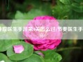 肿瘤医生手游第4关怎么过(节奏医生手游)