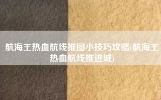 航海王热血航线推图小技巧攻略(航海王热血航线推进城)