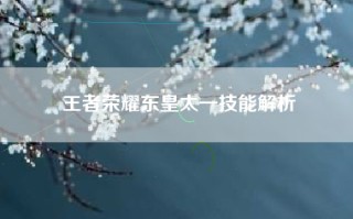 王者荣耀东皇太一技能解析