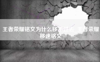 王者荣耀铭文为什么移不过去_王者荣耀移速铭文