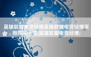 英雄联盟电竞经理英雄联盟电竞经理常用阵容一览(英雄联盟电竞经理)