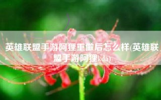 英雄联盟手游阿狸重做后怎么样(英雄联盟手游阿狸kda)