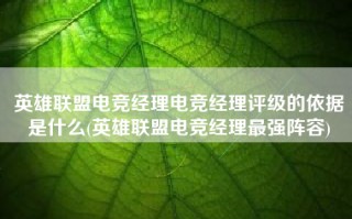 英雄联盟电竞经理电竞经理评级的依据是什么(英雄联盟电竞经理最强阵容)