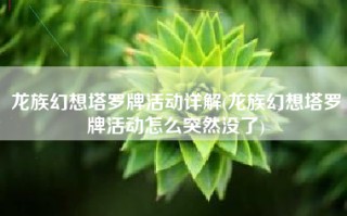 龙族幻想塔罗牌活动详解(龙族幻想塔罗牌活动怎么突然没了)
