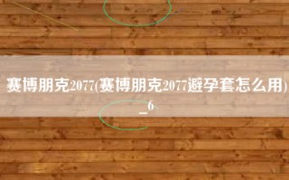 赛博朋克2077(赛博朋克2077避孕套怎么用)_6