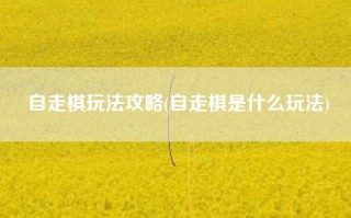 自走棋玩法攻略(自走棋是什么玩法)