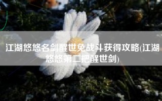 江湖悠悠名剑醒世免战斗获得攻略(江湖悠悠第二把醒世剑)
