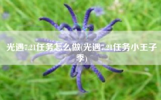 光遇7.21任务怎么做(光遇7.21任务小王子季)