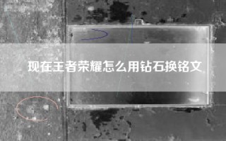 现在王者荣耀怎么用钻石换铭文