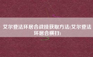 艾尔登法环居合战技获取方法(艾尔登法环居合横扫)