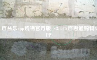 百益乐app购物官方版  v3.1.17(百惠通购物APP)