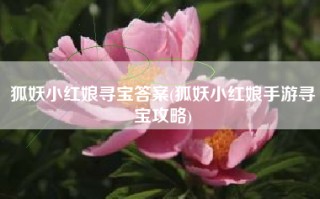 狐妖小红娘寻宝答案(狐妖小红娘手游寻宝攻略)