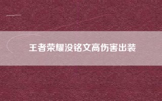 王者荣耀没铭文高伤害出装