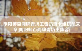 阴阳师百闻牌青坊主毒奶流卡组搭配文章(阴阳师百闻牌青坊主阵容)