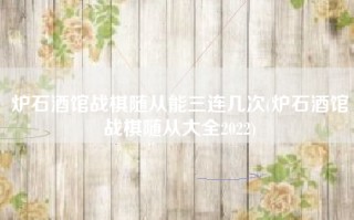 炉石酒馆战棋随从能三连几次(炉石酒馆战棋随从大全2022)