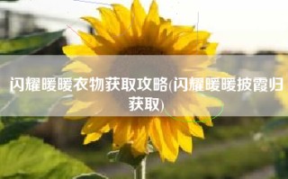 闪耀暖暖衣物获取攻略(闪耀暖暖披霞归获取)