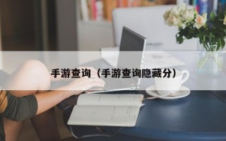 手游查询（手游查询隐藏分）