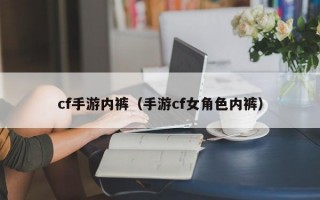 cf手游内裤（手游cf女角色内裤）