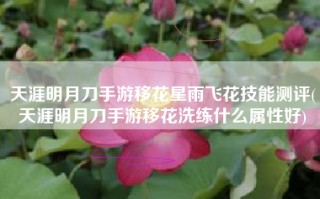 天涯明月刀手游移花星雨飞花技能测评(天涯明月刀手游移花洗练什么属性好)