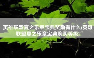 英雄联盟夏之乐章宝典奖励有什么(英雄联盟夏之乐章宝典购买等级)