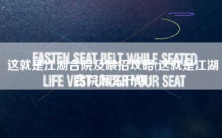 这就是江湖合院及喂招攻略(这就是江湖合院怎么升级)