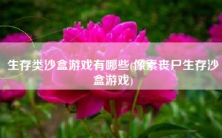 生存类沙盒游戏有哪些(像素丧尸生存沙盒游戏)