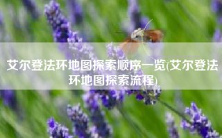 艾尔登法环地图探索顺序一览(艾尔登法环地图探索流程)