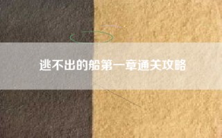 逃不出的船第一章通关攻略