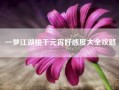 一梦江湖桃干元宵好感度大全攻略