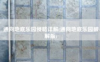 通向地底乐园侵略详解(通向地底乐园破解版)