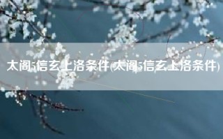 太阁5信玄上洛条件(太阁5信玄上洛条件)